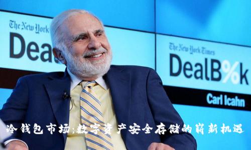 冷钱包市场：数字资产安全存储的崭新机遇