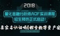 比特派需要实名认证吗？