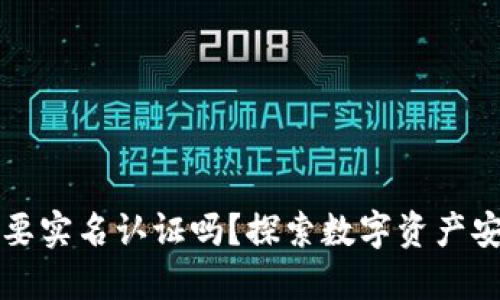 比特派需要实名认证吗？探索数字资产安全与隐私