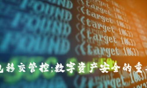 TP钱包移交管控：数字资产安全的重要一环