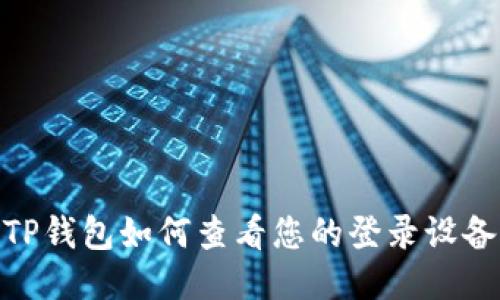 TP钱包如何查看您的登录设备