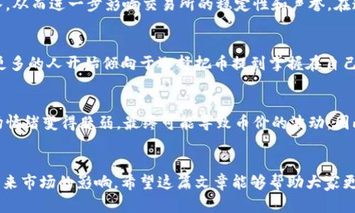 bianji提币到钱包涨幅有影响吗/bianji

提币, 钱包, 涨幅/guanjianci

引言
在数字货币的世界里，投资者们总是在寻找各种信息，以决定何时入场，何时退出。而提币到钱包这一动作，似乎只是一个简单的操作，但却承载着深刻的意义。许多人常常会产生疑问：提币到钱包，对币价会产生影响吗？这个问题的答案可能比你想象的更加复杂！

提币的基本概念
首先，我们需要明白提币和钱包的基本概念。提币，简而言之就是将你在交易所的虚拟货币取出，转存到个人钱包中。这一过程不仅仅是数字货币流动性的体现，更是投资者对于资产安全的一种考量。钱包则是存储数字货币的地方，可能是硬件钱包、软件钱包或者是交易所提供的钱包。

提币背后的心理因素
提币不仅仅是行为上的行动，背后其实还代表了投资者的心理状态。当市场状态不明朗或者出现波动时，许多投资者倾向于采取提币的方式，以确保自己的资产安全。这种心理在投机氛围浓厚的市场中尤为明显，简直让人热血沸腾！

提币与市场流动性的关系
提币行为的增多，往往意味着市场流动性下降，这可能对币价产生影响。当大量投资者纷纷选择将资金提到私人钱包中时，市场中的可交易资产就会减少，进而导致市场活跃度降低。如此一来，币价可能会因为供给减少而波动，更何况，通常提币会发生在不安宁的市场环境中，令整个市场更加紧张！

提币对涨幅的直接影响
提币行为在一定程度上可以被视为投资者看衰市场的一种预兆。根据市场运行的规律，当投资者大量提币，可能意味他们对后市并不看好。这时候，市场的情绪会变得悲观，进而导致币价的下跌，而这完全是在投资者心理影响下产生的！

提币与交易所的关系
说到提币，绕不开交易所。交易所作为中介，承担着资产流通的重要角色。一旦出现大量提币，交易所的持币量减少，可能会影响到它的流动性和手续费收入，从而进一步影响交易所的稳定性和声誉。在这种情况下，交易所可能会需要采取一定的措施来维护市场秩序，甚至有可能触发交易所层面的策略调整！

安全性与提币的关系
提币的另一个巨大意义在于安全性。许多投资者选择将资产提到个人钱包中，正是因为对交易所的安全性存在疑虑。体验过一些大规模黑客攻击事件后，更多的人开始倾向于选择把币提到掌握在自己手里的钱包中。多么令人振奋的是，虽然如此，个人钱包的安全性也需投入更多关注，毕竟在这个领域，掌握充分的安全意识绝对是不可或缺的！

总结：提币与市场涨幅的复杂关系
总的来说，提币到钱包的行为，虽然在表面上看似简单，但其背后反映的是市场参与者的种种情绪与心理。当大量的提币行为出现时，市场流动性减少，市场情绪变得脆弱，最终可能导致币价的波动。因此，理解提币对市场的影响，并从中获取信息，将有助于我们更好地把握投资节奏。希望每位投资者都能在这一复杂的市场中，找到属于自己的节奏与方法！

后记
提币这一行为不仅仅是数字货币投资中的一个环节，而是蕴含着丰富的市场信息与情感。投资者们需要理性看待每一次提币行为，理解其中的含义和对未来市场的影响。希望这篇文章能够帮助大家更清楚地认识提币背后的复杂性，共同在加密货币的海洋中航行！