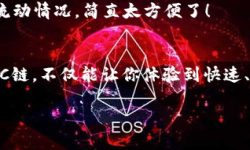   如何在TP钱包开通TRC链：一步步轻松搞定！ / 

 guanjianci TP钱包, TRC链, 加密货币 /guanjianci 

什么是TP钱包？
TP钱包是一款广受欢迎的数字货币钱包，支持多种链的资产存储与交易。用户可以轻松管理自己的加密资产，享受安全和便捷的服务。无论你是新手还是资深玩家，TP钱包都能为你提供跟上加密货币世界的必要工具，确实是一个不可或缺的数字金融助手！

什么是TRC链？
TRC链，全称为波场链，是一条基于波场（Tron）区块链技术的公链，旨在提供高速、安全且低成本的交易体验。其优势在于交易速度快、手续费低、支持智能合约及去中心化应用（DApp），因此备受开发者和投资者的青睐。想象一下，您能以极低的成本进行快速高效的交易，真是令人振奋啊！

为什么要开通TRC链？
开通TRC链不仅可以让你在波场网络中参与各种DeFi项目、进行资产交易，还能让你充分体验去中心化金融的魅力！此外，TRC20资产在众多交易所交易量庞大，非常适合希望增加投资组合的用户。

开通TRC链的步骤详解
想要在TP钱包中开通TRC链，并非一件复杂的事情，只需按照以下步骤，就能轻松搞定！

h4步骤一：下载并安装TP钱包/h4
首先，确保你已经下载安装了TP钱包应用。可以在App Store或Google Play搜索“TP Wallet”进行下载，记得选择官方版本哦！安装完成后，打开应用程序，进入主界面。

h4步骤二：创建或导入钱包/h4
如果你是新用户，可以选择“创建钱包”，并按照指示设置一个强密码，确保你的资产安全。完成后，请记得保留你的助记词，因为这是恢复钱包的重要信息。如果你已经有钱包，选择“导入钱包”，输入助记词进行导入。

h4步骤三：添加TRC链/h4
在TP钱包的主界面，你会找到“资产”选项。在这里，你可以看到已添加的链。点击“添加链”，然后选择“TRC链”。系统会提示你确认开放TRC链，点击“确认”，你将能够继续操作。

h4步骤四：获取TRC资产/h4
现在，已经成功开通TRC链，你可以开始管理和交易TRC20资产了。如果你还没有TRC资产，可以通过交易所购买或通过其他用户进行转账。在钱包内，你可以查看TRC资产的实时行情，轻松掌握市场动态！

h4步骤五：安全设置/h4
开通TRC链后，确保你进行了必要的安全设置。在TP钱包的设置菜单中，可以找到安全与隐私相关的选项。启用二次验证，确保你的账户安全，避免被黑客攻击！记住，安全才是最重要的，太令人心焦了！

常见问题解答
h4问：是否必须开通TRC链才能使用TP钱包？/h4
答：不，TP钱包支持多种不同的链，你可以根据自己的需求选择需要的链。TRC链只是其中的一部分，当然开通TRC链可以让你体验到更丰富的资产和交易选择哦！

h4问：TRC链的资产安全性如何？/h4
答：TRC链依托波场技术，经过多重验证与审计，整体安全性较高。不过，作为用户，仍需谨慎管理个人信息，定期更改密码，启用安全设置。

h4问：如何查看TRC链的交易记录？/h4
答：在TP钱包中，你可以在“资产”页面找到各项链的资产详情，点击某项资产，即可查看最近的交易记录。你可以随时掌握自己的资产流动情况，简直太方便了！

总结
通过以上简单的步骤，你就能在TP钱包中成功开通TRC链。这个过程不仅仅是操作的指引，更是一场探索数字金融世界的旅程！开通TRC链，不仅能让你体验到快速、便捷的交易方式，还能为你的投资组合增添多样化的选择。别再犹豫了！赶快去尝试吧，加入波场网络，享受区块链带来的机遇与挑战！

希望这篇文章能为你提供帮助，如果你有其他疑问或遇到任何问题，欢迎随时联系我！数字货币的世界，精彩无限，未来可期！