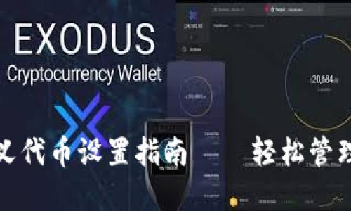 : TP钱包自定义代币设置指南——轻松管理你的加密资产