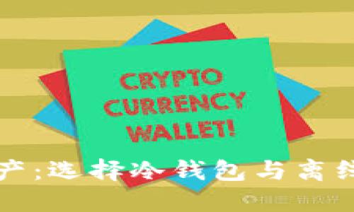 保护您的数字资产：选择冷钱包与离线钱包的全面指南
