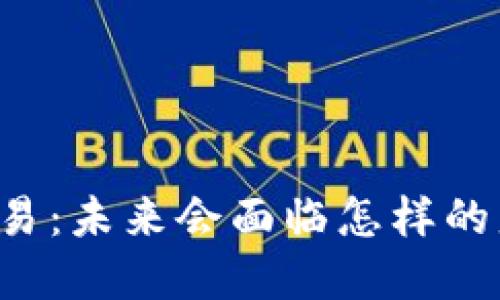 虚拟币交易：未来会面临怎样的监管挑战？