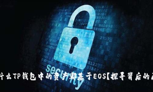 为什么TP钱包中的资产都基于EOS？探寻背后的原因