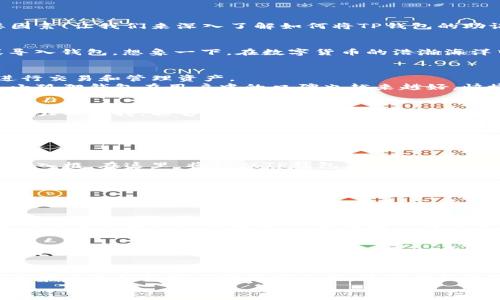 \如何将TP钱包的助记词导入小狐狸钱包/\  
\guanjianciTP钱包, 小狐狸钱包, 助记词/\guanjianci  

引言：助记词的重要性  
在数字货币的世界中，安全是重中之重。而助记词则是保障我们数字资产安全的关键。助记词不仅是你访问和管理你资产的钥匙，更是保护你隐私和安全的重要因素！让我们来深入了解如何将TP钱包的助记词成功导入小狐狸钱包，从而让你的数字资产管理更加灵活！  

什么是助记词？  
助记词是一串由随机单词组合而成的短语，通常由12个、15个、18个、21个或24个单词构成。这些单词在特定的顺序中组成了一种加密钥匙，使用户能够恢复或导入钱包。想象一下，在数字货币的浩瀚海洋中，这些简简单单的单词就像是你的一把通行证，令你自由出入各种神秘的数字国度！  

TP钱包与小狐狸钱包的基本介绍  
TP钱包，作为一个以安全为首要目标的数字资产管理工具，受到了广泛的欢迎。这个钱包不仅支持多种类型的数字货币，而且其界面友好，使得用户能够轻松地进行交易和管理资产。  
而小狐狸钱包（MetaMask）则是以以太坊为基础的流行加密钱包，适用于多平台，能够很好地与去中心化应用（DApp）进行交互。随着加密货币世界的不断发展，小狐狸钱包在用户中的口碑也越来越好，快捷的访问和丰富的功能，简直让人爱不释手！  

为什么要将TP钱包的助记词导入小狐狸钱包？  
将TP钱包的助记词导入小狐狸钱包，有几个非常重要的理由。首先，用户可以便捷地在不同钱包之间进行管理。其次，小狐狸钱包对以太坊和ERC-20代币提供了强大的支持，能够应对不断变化的加密市场。最重要的是，拥有多个钱包能够有效分散风险，提升资产的安全性，试想一下，当你能够在不同的钱包之间灵活转移资产时，获得的安全感是多么令人振奋啊！  

步骤一：准备助记词  
首先，要使用TP钱包的助记词，你需要打开TP钱包，找到“设置”部分，点击“导出助记词”。输入密码后，你将会看到一串由12个单词组成的助记词——记住，这些单词是你的财富！请确保将这些单词妥善保存，不要与他人分享哦！  

步骤二：在小狐狸钱包中导入助记词  
接下来，我们要将这些助记词导入到小狐狸钱包中。首先，打开你的小狐狸钱包扩展程序，然后选择“导入钱包”选项。接着，选择“助记词”导入方式，你将看到一个输入框。在这里，将你从TP钱包获取的助记词逐一输入，注意保持单词的顺序！这是确保你能够顺利导入钱包的重要步骤。  
导入完成后，系统会提示你设置一个新的密码。这个密码是你进入小狐狸钱包的钥匙，务必选择一个复杂、容易记住的密码！完成这些，你的TP钱包中的资产就可以在小狐狸钱包中使用了！多么简单而又神奇的过程！  

步骤三：验证导入成功  
成功导入后，你可以通过查看钱包余额和交易记录来验证是否成功。小狐狸钱包将会展示你所有的以太坊和ERC-20资产，体验这一瞬间的成就感，相信你一定会感到无比兴奋！  

注意事项：保护你的助记词  
在这里，要特别强调保护助记词的重要性！助记词是你钱包的关键所在，如果它落入恶意者之手，你的资金会面临巨大的安全隐患。请绝对不要将助记词保存在云盘或其他联网的设备中，更不要向任何人分享！  

故障排除：常见问题及解决方法  
在导入过程中，可能会遇到一些常见问题。比如，助记词不匹配、输入错误等情况。在这种情况下，请确认每个单词的拼写、顺序以及使用的助记词的确切数量，确保与你在TP钱包中的记录完全一致。必要时，可以重新导入一遍，耐心是取得成功的关键！  

总结：资产管理新体验  
通过将TP钱包的助记词导入到小狐狸钱包，你不仅能够享受到小狐狸钱包的便利与功能，还能将你的数字资产管理提升到一个新的高度。每一次成功的操作，都是在为你的数字财富添砖加瓦，让我们的数字生活更加安全、丰富与多样化。  
总而言之，这一次的导入过程，除了带来技术上的挑战，更是一次情感的冒险之旅。让我们在数字货币的海洋中，勇敢地探索与挑战，塑造属于自己的资产世界吧！