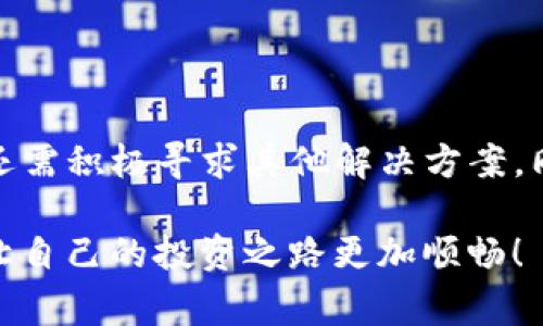 如何处理TP钱包被盗情况：报警的有效性与应对措施

引言
在数字货币越来越普及的今天，TP钱包作为一种便利的数字资产管理工具，无疑为用户提供了巨大的便利。然而，随之而来的安全隐患也不容小觑。很多用户在经历了钱包被盗的痛苦后，不禁会问：报警真的有用吗？让我们深入探讨这个问题。

TP钱包被盗的后果
当你意识到自己的TP钱包被盗时，内心感受到的那种恐慌和无助是无法形容的。毕竟，钱包中的每一枚虚拟货币都是你辛辛苦苦得来的积蓄，它们承载着你的梦想、期望和未来的计划。你不仅失去了一部分财产，更是在精神和情感上受到严重打击！因此，这个时候的第一反应往往是报警，试图通过法律手段找回损失。

报警的有效性
许多人面临着这个问题：报警是否能够帮助我们追回被盗的虚拟货币？现实情况是，报警能否有效追回损失，往往取决于多个因素。

h41. 证据的收集/h4
报警的第一步就是提供足够的证据。你需要收集被盗的详细信息，包括交易记录、钱包地址、被盗时间等。这些详细的信息能够大大提高警方调查的效率。多么令人振奋的是，当你把所有证据整理妥当时，你会感到自己在积极地做出改变。

h42. 警方的专业能力/h4
警方是否能够有效处理数字货币被盗案件，取决于其对虚拟货币的了解。这并不是所有警察都有足够的专业知识来处理这些案件，因此，你需要找寻专业的网络犯罪侦查部门来处理这样的情况！

h43. 法律法规的支持/h4
在许多国家和地区，关于数字货币的法律仍在完善之中。有些地方可能对虚拟货币的不法行为并没有充分的法律支持，这使得许多受害者在报警后可能会面临无奈的局面！因此，在报警之前，了解所在国家或地区的相关法律是非常必要的。

报警后的应对措施
虽然报警并不能保证能够绝对追回损失，但它仍然是合法维权的重要一步。在报警后，你还可以采取其他措施来提高追回资产的可能性。

h41. 举报到相关的网络平台/h4
除报警外，可以向有关的虚拟货币交易平台进行举报。这些平台往往会有更专业的团队去处理类似情况，虽然能否追回资产也未必，但至少能够起到一定的警示作用！

h42. 与社区进行沟通/h4
同样，加入一些数字货币的社区，与其他碰到过类似情况的人进行沟通。或许你会获取到一些有效的建议和帮助。这种互助精神是十分珍贵的，人们在这片领域中需要团结一致，共同抵制不法行为！

h43. 加强安全意识/h4
在经历了一次被盗事件后，反思自己的安全策略是很有必要的。设置更复杂的密码、启用双重认证、定期备份你的钱包，都是很好的防范措施！这样做不仅能够保护自己的资产，更是对自己和他人负责的体现！

温馨提示：如何防止TP钱包被盗
为了减少被盗的风险，以下几点建议是每个用户都应该重视的！

h41. 使用强密码/h4
密码的复杂性直接影响账户的安全性。避免简单易猜的密码，采用字母、数字和特殊字符的组合，增加破解难度。

h42. 定期更新安全设置/h4
确保定期更新你的安全设置，包括验证码、邮件验证和双重认证等，增强账户的防护能力。

h43. 多层次的安全备份/h4
在多个设备上进行备份，避免因单一设备故障导致资产无法找回，也能够在设备被盗后减少损失。

总结
面对TP钱包被盗的情况，报警是重要的一步，尽管不一定能追回丢失的资产，但有效的证据收集和法律维权仍是值得采取的措施！在报警之后，还需积极寻求其他解决方案，同时加强自身的安全意识，以最大限度地减少损失。多么令人敬佩的是，通过不断学习和交流，我们能够共同创造一个更加安全的数字货币环境！

总之，数字货币的世界是充满机会的，但同样也是危机四伏的。希望每位用户都能在这个充满挑战与机遇的时代中，学会如何保护自己的资产，让自己的投资之路更加顺畅！