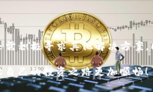 如何处理TP钱包被盗情况：报警的有效性与应对措施

引言
在数字货币越来越普及的今天，TP钱包作为一种便利的数字资产管理工具，无疑为用户提供了巨大的便利。然而，随之而来的安全隐患也不容小觑。很多用户在经历了钱包被盗的痛苦后，不禁会问：报警真的有用吗？让我们深入探讨这个问题。

TP钱包被盗的后果
当你意识到自己的TP钱包被盗时，内心感受到的那种恐慌和无助是无法形容的。毕竟，钱包中的每一枚虚拟货币都是你辛辛苦苦得来的积蓄，它们承载着你的梦想、期望和未来的计划。你不仅失去了一部分财产，更是在精神和情感上受到严重打击！因此，这个时候的第一反应往往是报警，试图通过法律手段找回损失。

报警的有效性
许多人面临着这个问题：报警是否能够帮助我们追回被盗的虚拟货币？现实情况是，报警能否有效追回损失，往往取决于多个因素。

h41. 证据的收集/h4
报警的第一步就是提供足够的证据。你需要收集被盗的详细信息，包括交易记录、钱包地址、被盗时间等。这些详细的信息能够大大提高警方调查的效率。多么令人振奋的是，当你把所有证据整理妥当时，你会感到自己在积极地做出改变。

h42. 警方的专业能力/h4
警方是否能够有效处理数字货币被盗案件，取决于其对虚拟货币的了解。这并不是所有警察都有足够的专业知识来处理这些案件，因此，你需要找寻专业的网络犯罪侦查部门来处理这样的情况！

h43. 法律法规的支持/h4
在许多国家和地区，关于数字货币的法律仍在完善之中。有些地方可能对虚拟货币的不法行为并没有充分的法律支持，这使得许多受害者在报警后可能会面临无奈的局面！因此，在报警之前，了解所在国家或地区的相关法律是非常必要的。

报警后的应对措施
虽然报警并不能保证能够绝对追回损失，但它仍然是合法维权的重要一步。在报警后，你还可以采取其他措施来提高追回资产的可能性。

h41. 举报到相关的网络平台/h4
除报警外，可以向有关的虚拟货币交易平台进行举报。这些平台往往会有更专业的团队去处理类似情况，虽然能否追回资产也未必，但至少能够起到一定的警示作用！

h42. 与社区进行沟通/h4
同样，加入一些数字货币的社区，与其他碰到过类似情况的人进行沟通。或许你会获取到一些有效的建议和帮助。这种互助精神是十分珍贵的，人们在这片领域中需要团结一致，共同抵制不法行为！

h43. 加强安全意识/h4
在经历了一次被盗事件后，反思自己的安全策略是很有必要的。设置更复杂的密码、启用双重认证、定期备份你的钱包，都是很好的防范措施！这样做不仅能够保护自己的资产，更是对自己和他人负责的体现！

温馨提示：如何防止TP钱包被盗
为了减少被盗的风险，以下几点建议是每个用户都应该重视的！

h41. 使用强密码/h4
密码的复杂性直接影响账户的安全性。避免简单易猜的密码，采用字母、数字和特殊字符的组合，增加破解难度。

h42. 定期更新安全设置/h4
确保定期更新你的安全设置，包括验证码、邮件验证和双重认证等，增强账户的防护能力。

h43. 多层次的安全备份/h4
在多个设备上进行备份，避免因单一设备故障导致资产无法找回，也能够在设备被盗后减少损失。

总结
面对TP钱包被盗的情况，报警是重要的一步，尽管不一定能追回丢失的资产，但有效的证据收集和法律维权仍是值得采取的措施！在报警之后，还需积极寻求其他解决方案，同时加强自身的安全意识，以最大限度地减少损失。多么令人敬佩的是，通过不断学习和交流，我们能够共同创造一个更加安全的数字货币环境！

总之，数字货币的世界是充满机会的，但同样也是危机四伏的。希望每位用户都能在这个充满挑战与机遇的时代中，学会如何保护自己的资产，让自己的投资之路更加顺畅！