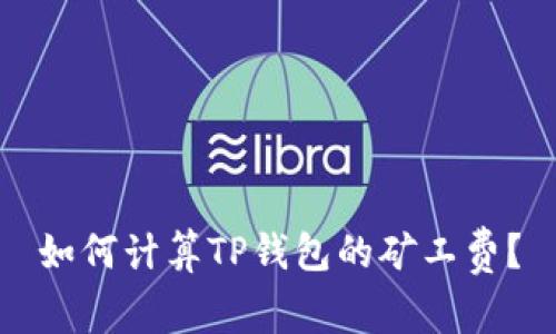 如何计算TP钱包的矿工费？