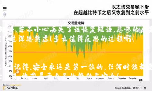 wave_title了解Dota2的冷钱包：安全存储你的虚拟资产/wave_title
冷钱包,Dota2,虚拟资产/guanjianci

什么是冷钱包？
在谈论Dota2及其虚拟资产时，冷钱包的概念成为了一个日益重要的话题。冷钱包是一种加密货币储存方式，以其离线存储的特性而闻名。与热钱包（在线钱包）不同，冷钱包通常是指将加密资产存储在不直接连接互联网的设备上，如硬件钱包、纸钱包或其他安全的物理介质。这种方法能够有效防止黑客攻击和数据泄露，给玩家带来更高的安全性。

Dota2虚拟资产的多样性
在Dota2的游戏生态中，玩家可以获得多种虚拟资产，包括皮肤、宝箱、英雄、以及其他装备和物品。这些资产虽然并非传统意义上的货币，但仍然蕴含着相当的经济价值，甚至在某些情况下，这些虚拟物品的交易价格能达到数百甚至数千元人民币！想象一下，能够拥有一把稀有皮肤，或者某个传奇级别的角色装备，真是让玩家们热血沸腾。

为什么需要冷钱包？
随着Dota2逐渐发展成为一个包含电子竞技赛事、玩家交易以及虚拟资产平台的复杂生态系统，安全问题愈发显得重要。冷钱包的使用恰恰是针对这些问题的一个有效解决方案！试想一下，如果你辛辛苦苦通过比赛获得一个稀有皮肤，但因为使用不当而被偷走，这将是多么让人心痛的经历！
冷钱包不仅可以帮助玩家保护自己的资产，还能够防止由于常见的在线交易平台漏洞而导致的资金损失问题。将资产存放在冷钱包中，可以最大限度地降低被黑客攻击的风险，从而获得心灵上的“安全感”。

如何使用冷钱包存储Dota2资产？
想要开始使用冷钱包来存储你的Dota2虚拟资产，首先需要了解几种常见的冷钱包类型。最常见的选择之一就是硬件钱包，例如Ledger和Trezor等品牌，这些设备能够安全地存储你的加密货币和数字资产。其实，使用这些硬件钱包存储Dota2资产的步骤相对简单，但值得提醒的是，一定要确保购买的硬件钱包来自可信的渠道！

设置硬件钱包
首先，你要购买一个可靠的硬件钱包。一旦你收到了设备，按照厂商的说明进行设置，确保为你的钱包设置强密码和安全恢复短语。千万不要与任何人分享这些信息！多么重要的安全措施！
紧接着，通过Dota2的交易系统，将你的虚拟资产转移到你的冷钱包地址。这个过程类似于将钱从一张银行卡转账到另一张银行卡，但是在这里，你需要确保输入的是冷钱包的正确地址。进行这些操作时，要认真核对地址，确保万无一失！

冷钱包的安全性与使用注意事项
冷钱包确实是一个安全的选择，但并不意味着绝对无懈可击。玩家仍然需要注意一些安全性问题，比如保持硬件钱包固件的更新，以及备份重要的恢复短语。若不小心丢失了该恢复短语，悲惨的后果不敢想象，因为这意味着你将无法再找回你的资产！
对待虚拟资产的态度，应该是谨慎和认真。尽管我们在游戏中可能会获得丰厚的奖励和资产，但这些背后都有成本和心血。每一笔交易、每一笔投资都应经过深思熟虑！多么值得反思的过程啊！

总结：安全与享受并存
无论你是新手还是资深的Dota2玩家，了解和应用冷钱包对你的虚拟资产的保护意义重大。在欣赏游戏魅力的同时，合理管理和保护自己的资产不容忽视！记得，安全永远是第一位的，任何时候都要将安全放在首位，这样你才能在游戏的世界中无忧无虑地奋战！
每当你在Dota2的战场上展现风采时，不妨想想自己背后那份安全的坚实基础，一切努力都是为了那更高追求的成就感！愿每一位玩家都能在游戏的世界里，收获属于自己的精彩与安全！
