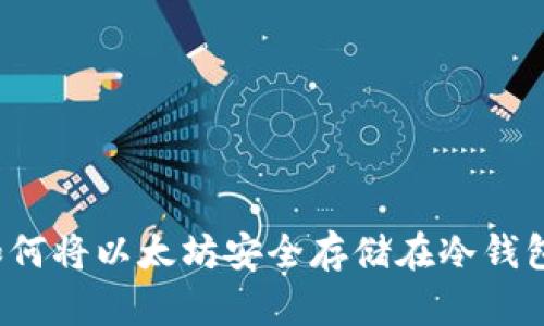 如何将以太坊安全存储在冷钱包？