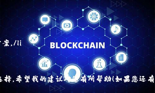 关于“tp钱包没有名称可以吗？”这个问题，其实涉及到钱包的用户体验与功能实现。让我们来探讨一下这个问题的各个方面。

钱包名称的重要性
钱包，作为数字货币存储和交易的工具，通常会让用户为其设置一个名称。这个名称不仅仅是一个简单的标识，它在很多情况下都是用户对自己资产的认同和一种归属感的体现。有一个合适的名称，可以帮助用户在管理多个钱包时，快速辨别各个钱包的功能和存储的资产。

没有名称的情况
如果一个钱包没有名称，这可能会造成一些困扰。例如，当用户有多个钱包时，在管理和切换时可能会感到混乱。此外，缺乏名称的钱包在促进用户信任和安全感方面也显得不足。数字资产的安全性非常重要，而一个有名称的钱包往往让人感觉更可靠！

TP钱包的用户体验
TP钱包作为一款流行的数字钱包产品，其设计理念注重用户体验。如果TP钱包没有名称，可能是因为开发团队考虑到了某些特殊场景，例如用户可能希望在使用过程中保留匿名性。虽然这也能够让某些用户满意，不过我相信大部分用户还是希望能够有一个便于管理的名称的！

如何处理无名称钱包
如果您遇到了TP钱包没有名称的情况，可以考虑以下几种解决方案：
ul
    li尝试重启应用：有时候，一个小的故障可能会导致显示错误。重启应用有时可以解决这个问题。/li
    li更新应用：确保您使用的是最新版本的TP钱包，因为开发团队会定期发布更新来修复bug和改善用户体验。/li
    li联系客户支持：如果以上方法均无效，您可以直接联系TP钱包的客户支持团队。他们通常会提供有效的解决方案。/li
/ul

总结
总的来说，虽然TP钱包没有名称是可以理解的，但为了更佳的用户体验，取一个容易识别的名称无疑是更加理想的选择。希望我的建议对您有所帮助！如果您还有其他问题或想法，欢迎随时交流！