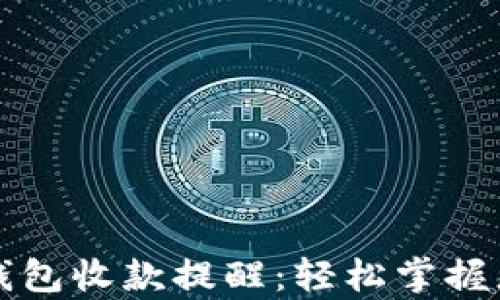 
如何开启TP钱包收款提醒：轻松掌握您的交易动态