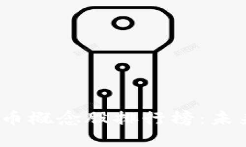 2023年数字货币概念股排行榜：未来投资的佼佼者