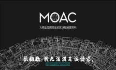 很抱歉，我无法满足该请