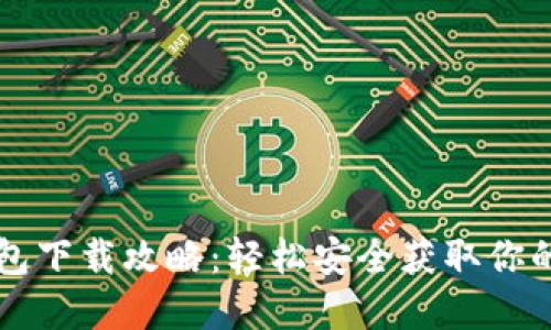 波场TP钱包下载攻略：轻松安全获取你的数字资产