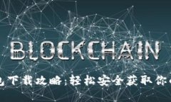 波场TP钱包下载攻略：轻松