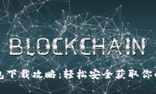 波场TP钱包下载攻略：轻松安全获取你的数字资产