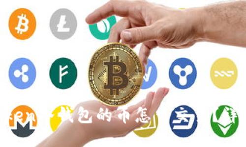 IM Token冷钱包的币怎么交易？详细指南