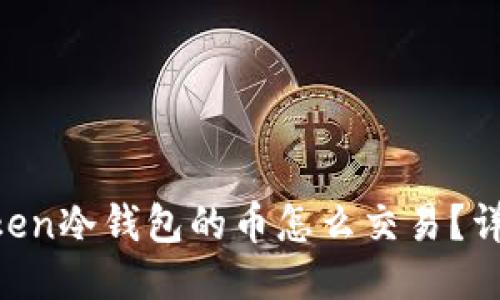 IM Token冷钱包的币怎么交易？详细指南