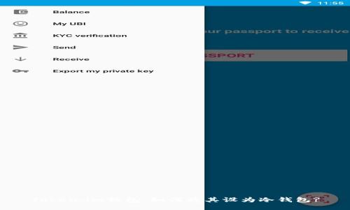 Token.im钱包：如何将其设为冷钱包?