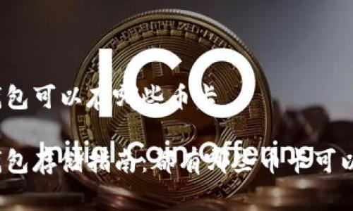 冷钱包可以存哪些币卡

冷钱包存储指南：都有哪些币卡可以存？