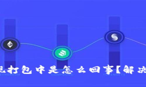 TP钱包提现打包中是怎么回事？解决方法揭秘！