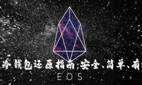 数字货币冷钱包还原指南：安全、简单、有效的步骤