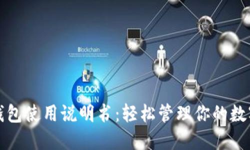 狐狸钱包使用说明书：轻松管理你的数字资产