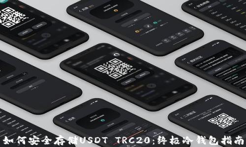 
如何安全存储USDT TRC20：终极冷钱包指南