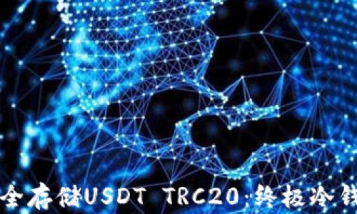 
如何安全存储USDT TRC20：终极冷钱包指南