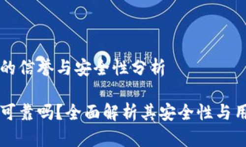IM钱包的信誉与安全性分析

IM钱包可靠吗？全面解析其安全性与用户体验