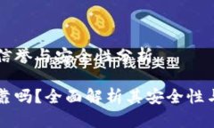 IM钱包的信誉与安全性分析