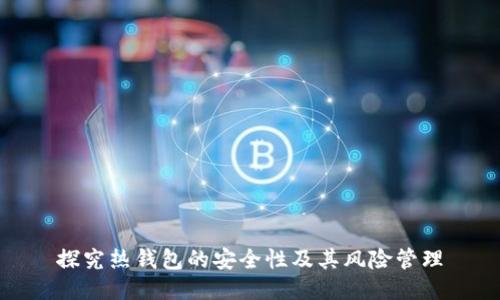 探究热钱包的安全性及其风险管理