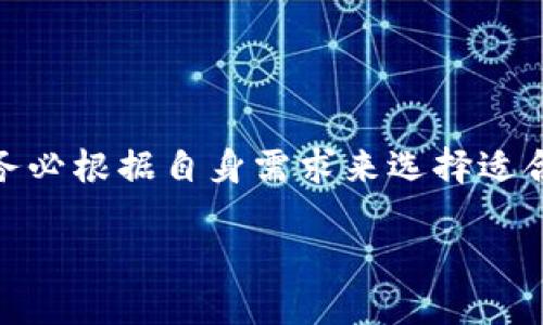 冷钱包到热钱包要多久，转账速度与安全性揭秘

冷钱包, 热钱包, 转账时间/guanjianci

冷钱包与热钱包的定义
在数字货币的世界里，冷钱包与热钱包是不可或缺的两个概念。冷钱包（Cold Wallet）是指不连接互联网的存储设备，多用于长期储存大额数字资产。相较于热钱包（Hot Wallet），它的安全性更高。但是，冷钱包的使用也意味着你无法随时随地（如热钱包那样）快速交易。热钱包则是指直接连接互联网的钱包，便于快速交易，但其安全性相对较低，因此一般不建议存放大量的数字资产。

转账方式与时间
从冷钱包转账到热钱包，具体的时间取决于几个因素。首先，这种转账通常是通过区块链网络完成的，因此转账的时间受网络拥堵情况的影响。如果网络繁忙，确认时间可能会延长。但通常情况下，转账一旦被矿工确认，整个过程可能只需几分钟到半小时。

影响转账时间的因素
1. **网络拥堵**: 当更多用户高峰期同时发起转账时，网络拥堵就会出现，影响转账速度。
2. **交易手续费**: 用户在转账时可以选择支付不同的交易手续费。手续费越高，矿工越愿意优先处理您的交易，这样就可以更快地完成转账。
3. **使用的钱包软件**: 不同的钱包应用在处理交易的效率上可能有所差异。一些更的应用程序能够更快地将信息推送到区块链中。

安全性与便捷性的抉择
转账的速度固然重要，但在数字资产的世界中，安全性更是不可忽视的要素。冷钱包由于离线存储，而热钱包则因为其易用性而受到广泛欢迎。你必须权衡两者之间的利弊，以决定在进行转账时到底选择哪种方式。
我们常常听到“安全”与“方便”是两种相对立的需求。多么令人振奋！我们可利用多种方式提高安全性，比如确认二次验证等方式，在使用热钱包时时刻保持警惕，以防止潜在的网络攻击。然而，在转账的过程中，用户往往期待快速的交易体验，这让冷钱包与热钱包的结合变得特别重要。

如何高效转账
在从冷钱包转到热钱包的过程中，有几个步骤可以帮助您提高效率和安全性：
1. **提前准备**: 将热钱包的地址提前复制。当您决定进行转账时，可以节省查找地址的时间。
2. **合理设置手续费**: 在支付手续费时，可以适当提高，特别是在每日高峰期，这样可以减少等待时间。
3. **关注网络状况**: 在转账前查看网络的状态，不同时间的区块链网络状况差异巨大，选择一个合适的时间进行转账能显著提高速度。

总结与展望
总体而言，从冷钱包转移到热钱包的过程，时间并不是绝对的，而是一个受到多种因素影响的动态过程。每个人的需求与选择都不同，因此对转账时间的期望也会有所不同。总之，务必根据自身需求来选择适合的存储方式和转账策略。这样，您才能在确保安全的同时，也能享受到数字货币交易的高效与便捷。

随着区块链技术的不断发展，未来将可能会有更多新型钱包设计出现，提升转账速度与安全性。让我们一起期待吧！