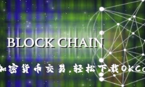 彻底体验加密货币交易，轻松下载OKCoin iOS版！