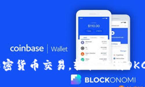 彻底体验加密货币交易，轻松下载OKCoin iOS版！