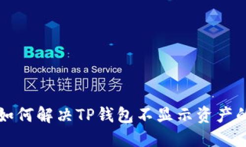 指定 如何解决TP钱包不显示资产的问题？