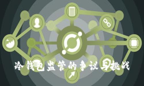 冷钱包监管的争议与挑战