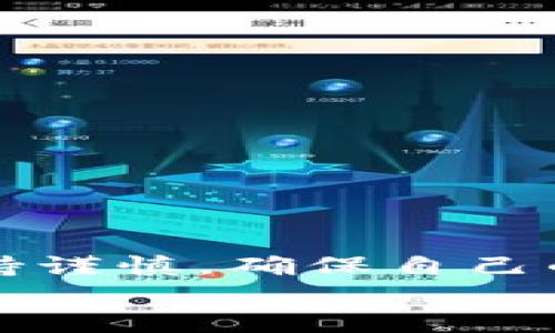 tongji什么是TP钱包的合约地址？/tongji

TP钱包, 合约地址, 数字货币/guanjianci

引言
在快速发展的数字货币世界中，钱包是每个投资者的必备工具。而TP钱包，作为一种新兴的数字货币钱包，其合约地址的概念也是越来越受到人们的关注。那么，什么是TP钱包的合约地址？它又在数字货币交易中起到什么样的作用呢？本文将为您详细解读这一主题，让我们一起来探索这个充满机遇与挑战的数字货币网络。

TP钱包的基本概念
TP钱包是一款用户友好的数字货币钱包，支持多种主流的区块链资产。在这个平台上，用户不仅可以安全地存储、管理和交易自己的数字货币，还能通过合约功能进行更复杂的交易操作。这使得TP钱包在数字货币的生态系统中占据了一个不可忽视的位置。

什么是合约地址？
合约地址是区块链技术中的一个重要概念。一般来说，合约地址指的是智能合约在区块链上所占用的唯一地址，用于区分不同的智能合约。每一个智能合约都有其独特的合约地址，用户通过这个地址可以与合约进行互动，进行数字资产的转移、交易及其他功能操作。

TP钱包中的合约地址
在TP钱包中，合约地址可以被视为用户与区块链上的智能合约之间的桥梁。不论是币种的兑换、资产的托管，还是更复杂的金融操作，合约地址都是必不可少的一部分。
例如，当用户想要参与某个去中心化金融（DeFi）项目时，通常需要与该项目的合约地址进行交互。用户只需通过TP钱包输入合约地址，就能完成相应的操作。而这些操作的安全性、准确性和透明度，都依赖于区块链技术及其智能合约的逻辑在合约地址中的实现。

合约地址的作用
合约地址的作用涵盖了许多方面，尤其是在数字货币的交易和管理中显得尤为重要。
ul
    listrong安全性：/strong合约地址确保了交易的安全性，因为所有的交易记录都被记录在区块链上，无法篡改。/li
    listrong匿名性：/strong通过合约地址进行的交易能保护用户的隐私，帮助用户匿名参与数字货币的交易。/li
    listrong便捷性：/strong用户可以通过简洁的合约地址，快速完成复杂的交互操作，提升了交易效率。/li
    listrong透明性：/strong所有的交易在合约中都可以被公开查询，确保了交易的透明度，极大地增强了用户对平台的信任。/li
/ul

如何查找TP钱包的合约地址
查找TP钱包中的合约地址其实并不复杂。用户可以通过以下几种方式来获取合约地址：
ul
    listrong官方渠道：/strong最为可靠的方式是通过TP钱包的官方网站或官方发布的文档获取合约地址，这确保了信息的准确性和安全性。/li
    listrong社区交流：/strong许多数字货币的社区都集中在各种社交媒体平台上，用户可以通过这些平台与其他投资者互动，获取最新的信息。/li
    listrong区块链浏览器：/strong用户还可以通过区块链浏览器查询合约地址。在输入对应的币种或项目名称后，通常能够找到相关的合约信息。/li
/ul

使用合约地址时需注意的事项
在使用TP钱包的合约地址进行交易时，有几个注意事项是值得用户牢记的：
ul
    listrong确认地址准确性：/strong在与合约进行交互前，确认合约地址的准确性是至关重要的。如果输入错误的地址，可能会导致资金的损失。/li
    listrong了解合约内容：/strong许多合约具有不同的功能和风险，所以在参与之前，对合约的功能和条件进行充分了解是非常必要的。/li
    listrong保持警惕：/strong虽然区块链非常安全，但仍存在一些欺诈行为，用户在与合约交互时需保持警惕，确保不泄露个人信息及私钥。/li
/ul

总结
TP钱包的合约地址是数字货币交易中不可或缺的一部分，它为用户提供了安全、便捷的交易体验。在使用合约地址时，虽然有许多优势，但也需要用户保持谨慎，确保自己的交易安全。不管是新手还是资深投资者，理解合约地址的概念及其重要性，都是迈向成功交易的重要一步。
在这个充满变化与机遇的数字货币时代，掌握合约地址的知识与技巧，将使您在投资的道路上更加从容自信！多么令人振奋啊！