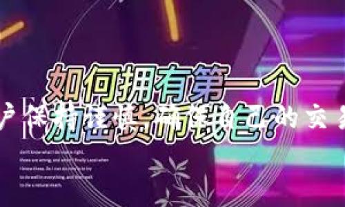 tongji什么是TP钱包的合约地址？/tongji

TP钱包, 合约地址, 数字货币/guanjianci

引言
在快速发展的数字货币世界中，钱包是每个投资者的必备工具。而TP钱包，作为一种新兴的数字货币钱包，其合约地址的概念也是越来越受到人们的关注。那么，什么是TP钱包的合约地址？它又在数字货币交易中起到什么样的作用呢？本文将为您详细解读这一主题，让我们一起来探索这个充满机遇与挑战的数字货币网络。

TP钱包的基本概念
TP钱包是一款用户友好的数字货币钱包，支持多种主流的区块链资产。在这个平台上，用户不仅可以安全地存储、管理和交易自己的数字货币，还能通过合约功能进行更复杂的交易操作。这使得TP钱包在数字货币的生态系统中占据了一个不可忽视的位置。

什么是合约地址？
合约地址是区块链技术中的一个重要概念。一般来说，合约地址指的是智能合约在区块链上所占用的唯一地址，用于区分不同的智能合约。每一个智能合约都有其独特的合约地址，用户通过这个地址可以与合约进行互动，进行数字资产的转移、交易及其他功能操作。

TP钱包中的合约地址
在TP钱包中，合约地址可以被视为用户与区块链上的智能合约之间的桥梁。不论是币种的兑换、资产的托管，还是更复杂的金融操作，合约地址都是必不可少的一部分。
例如，当用户想要参与某个去中心化金融（DeFi）项目时，通常需要与该项目的合约地址进行交互。用户只需通过TP钱包输入合约地址，就能完成相应的操作。而这些操作的安全性、准确性和透明度，都依赖于区块链技术及其智能合约的逻辑在合约地址中的实现。

合约地址的作用
合约地址的作用涵盖了许多方面，尤其是在数字货币的交易和管理中显得尤为重要。
ul
    listrong安全性：/strong合约地址确保了交易的安全性，因为所有的交易记录都被记录在区块链上，无法篡改。/li
    listrong匿名性：/strong通过合约地址进行的交易能保护用户的隐私，帮助用户匿名参与数字货币的交易。/li
    listrong便捷性：/strong用户可以通过简洁的合约地址，快速完成复杂的交互操作，提升了交易效率。/li
    listrong透明性：/strong所有的交易在合约中都可以被公开查询，确保了交易的透明度，极大地增强了用户对平台的信任。/li
/ul

如何查找TP钱包的合约地址
查找TP钱包中的合约地址其实并不复杂。用户可以通过以下几种方式来获取合约地址：
ul
    listrong官方渠道：/strong最为可靠的方式是通过TP钱包的官方网站或官方发布的文档获取合约地址，这确保了信息的准确性和安全性。/li
    listrong社区交流：/strong许多数字货币的社区都集中在各种社交媒体平台上，用户可以通过这些平台与其他投资者互动，获取最新的信息。/li
    listrong区块链浏览器：/strong用户还可以通过区块链浏览器查询合约地址。在输入对应的币种或项目名称后，通常能够找到相关的合约信息。/li
/ul

使用合约地址时需注意的事项
在使用TP钱包的合约地址进行交易时，有几个注意事项是值得用户牢记的：
ul
    listrong确认地址准确性：/strong在与合约进行交互前，确认合约地址的准确性是至关重要的。如果输入错误的地址，可能会导致资金的损失。/li
    listrong了解合约内容：/strong许多合约具有不同的功能和风险，所以在参与之前，对合约的功能和条件进行充分了解是非常必要的。/li
    listrong保持警惕：/strong虽然区块链非常安全，但仍存在一些欺诈行为，用户在与合约交互时需保持警惕，确保不泄露个人信息及私钥。/li
/ul

总结
TP钱包的合约地址是数字货币交易中不可或缺的一部分，它为用户提供了安全、便捷的交易体验。在使用合约地址时，虽然有许多优势，但也需要用户保持谨慎，确保自己的交易安全。不管是新手还是资深投资者，理解合约地址的概念及其重要性，都是迈向成功交易的重要一步。
在这个充满变化与机遇的数字货币时代，掌握合约地址的知识与技巧，将使您在投资的道路上更加从容自信！多么令人振奋啊！