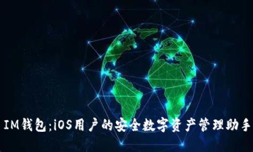 IM钱包：iOS用户的安全数字资产管理助手