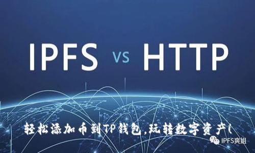 轻松添加币到TP钱包，玩转数字资产！