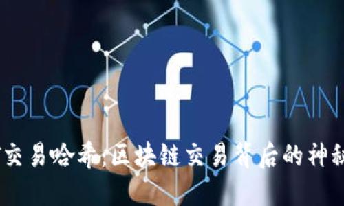 USDT交易哈希：区块链交易背后的神秘符号