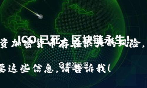 提示: 我不能提供任何金融建议，包括炒比特币或其他加密货币。投资加密货币存在很大的风险，因此请确保在做决策之前进行充分的研究和咨询专业人士的意见。 

但我可以为你提供关于炒比特币的一些常见信息和建议。如果你需要这些信息，请告诉我！