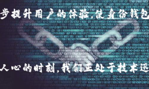 t p钱包的身份钱包是一个相对新颖的概念，它结合了数字货币钱包与身份认证的功能。具体来说，身份钱包是用于存储和管理个人身份信息的数字工具，它可以用于保障用户在各种网络交易中的身份安全。

### 身份钱包的基本概念

在数字化时代，个人的身份信息保护越来越重要。身份钱包的出现是为了解决网络上身份信息泄露的问题，它可以安全地存储用户的身份认证数据。用户在需要时，可以通过身份钱包快速、一键式地确认自己的身份，而不必在每次交易时都输入繁琐的个人信息。这真是一个令人兴奋的技术进步！想象一下，以前我们需要花费大量时间来验证自己的身份，如今却可以轻松搞定，真是多么方便啊！

### 身份钱包的功能

#### 1. 安全存储

身份钱包首先提供安全存储的功能。用户的身份信息（如身份证号码、护照信息、驾照等）会以加密的形式存储在钱包中，避免被非法访问。这可以大大减少身份盗窃的风险！每当我们在某些平台上需要提供身份证明时，身份钱包会自动生成相关信息，以增强安全性。

#### 2. 快速验证

身份钱包支持快速验证功能。在需要进行身份验证的场合，用户只需快速触碰几下手机屏幕，就可以完成身份确认。想想看，过去要面临繁琐的身份验证过程，真的很令人沮丧！而如今，利用身份钱包，我们可以在几秒钟内完成验证，节省了大量时间！

#### 3. 控制权限

身份钱包还允许用户控制其身份信息的访问权限。用户可以选择哪些信息可以被特定的平台访问，从而更好地保护自己的隐私和安全。这种控制感多么重要啊！在现代社会，不再是将所有信息暴露给外界，而是可以选择性地分享，增强了我们的隐私保护意识。

#### 4. 与数字资产整合

某些身份钱包与数字资产（如加密货币）进行了整合，用户可以方便地进行交易，同时确保身份信息的安全。这种整合使得身份钱包成为一个多功能工具，为用户提供更多的便利和灵活性。

### 身份钱包的应用场景

#### 1. 电商平台的身份认证

在许多电商网站上，购物的用户需要进行身份验证以确保交易的安全。这一过程可能会让一些用户感到痛苦，尤其是在需要提供多次信息时。但如今，使用身份钱包，用户只需点击确认，就能轻松完成身份验证，享受快捷的购物体验。

#### 2. 银行业务的安全访问

在银行业务中，用户使用身份钱包不仅能够安全地进行交易，还可以方便地管理和监测自己的财务活动。例如，用户可以通过身份钱包快速登录在线银行，进行转账操作，确保最大限度的安全性。这种便捷的方式，充分体现了技术进步对传统行业的影响！

#### 3. 医疗健康管理

在医疗领域，身份钱包也开始发挥作用。用户可以在身份钱包中存储自己的医疗记录、健康信息等。这对于需要管理多个医疗机构的患者来说，尤其重要。想象一下，以前的患者需要携带纸质文件，繁琐又不安全，而现在有了身份钱包，一切信息尽在掌握，多么贴心！

### 未来发展趋势

随着技术的不断进步，身份钱包的应用场景将会不断扩展。未来，我们可能会看到身份钱包不仅能够支持身份验证，还能够进行信用评估、用户行为分析等更多功能。这些功能将进一步提升用户的体验，使身份钱包在数字生活中扮演越来越重要的角色。

### 结论

身份钱包的出现，不仅为用户提供了便利，同时也增强了我们的身份安全。面对网络世界的不确定性，我们唯有更好地保护自己的身份信息，才能在数字化时代中游刃有余。多么激动人心的时刻，我们正处于技术迅猛发展的浪潮中！通过身份钱包，我们可以迎接更安全的未来。随着技术的发展，身份钱包将越来越普及，成为我们数字生活中不可或缺的一部分。