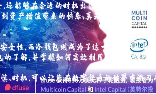   冷钱包能否出售USDT：全面解析 / 
 guanjianci 冷钱包, USDT, 数字货币 /guanjianci 

什么是冷钱包？
冷钱包，顾名思义，是一种不与互联网直接连接的数字货币存储设备，它主要用于保障用户资产的安全。与热钱包（与网络相连的钱包）相比，冷钱包更为安全，因为它极大地减少了遭受黑客攻击的风险! 
冷钱包的种类包括硬件钱包（如Ledger和Trezor）和纸钱包。冷钱包的核心作用是抵御那些黑客和网络攻击者的侵害，确保投资者的数字资产能在特定情况下完好无损。 

USDT是什么？
USDT（Tether）是一种与美元1:1锚定的稳定币，它为加密资产市场提供了流动性。USDT的出现提升了加密资产交易的便捷性，用户可以通过USDT轻松地在各种交易所之间转移价值，而不必每次都兑换成法币。可以说，USDT是数字货币世界中的“美元”，它的地位无可替代！ 

冷钱包和USDT的关系
冷钱包提供了一种安全的方式来存储USDT等数字资产。许多投资者选择将他们的USDT存储在冷钱包中，以抵御市场波动带来的风险和潜在的网络攻击。然而，冷钱包通常并不直接支持交易功能，这就引发了一个重要问题：冷钱包可以出售USDT吗？ 

冷钱包能否出售USDT？
严格来说，冷钱包本身并不能直接出售USDT，因为它并不与互联网连接，因此无法直接进行交易。而是需要将USDT从冷钱包中转移到热钱包或交易所，才能进行出售。具体步骤如下： 

ol
listrong将USDT转移到热钱包：/strong首先，您需要连接硬件钱包，或者在纸钱包上输入您的私钥将USDT转移到您拥有的热钱包中。/li
listrong选择交易所或平台：/strong选择一个支持USDT交易的平台，确保其信誉良好，降低风险。/li
listrong出售USDT：/strong在平台上创建一个出售订单，或者直接以市场价出售USDT。/li
/ol

可见，虽然冷钱包本身不能直接出售USDT，但通过对它的正确管理，您依然可以实现USDT的出售！ 

在冷钱包出售USDT时需要注意什么？
在出售USDT的过程中，有几个重要的注意事项不容忽视： 

ul
listrong安全性：/strong请务必使用信誉好的交易所以及强密码保护热钱包。切记在不确定的网络环境下，避免输入私钥或其他敏感信息，多么令人震惊！/li
listrong手续费：/strong不同交易所对USDT的手续费各有不同。务必要仔细对比，选择合适的平台出售，才能最大化收益。/li
listrong市场行情：/strong了解当前的USDT市场价格，选择合适时机出售，以避免损失。/li
/ul

结语：冷钱包与USDT的最佳实践
在数字资产的世界中，冷钱包与USDT的搭配是极具价值的。通过有效地管理冷钱包，您不仅能够保障您的资产安全，还能够在合适的时机出售USDT，实现投资回报！
尽管出售USDT的过程需要一定的操作，但只要您小心谨慎，遵循相关步骤，您就可以轻松完成交易。之后，您将享受到资产增值带来的快乐，真是太好了！

未来展望
随着数字货币市场的发展，USDT及其他稳定币的应用场景或将更加广泛。越来越多的人开始重视数字资产存储的安全性，而冷钱包则成为了这一趋势中的重要角色！
未来，我们相信冷钱包和数字货币的结合会愈加紧密，给用户带来更高的安全和便捷体验。因此，培训自己对冷钱包的了解，并掌握如何高效利用USDT，是每个数字货币投资者必须具备的技能。让我们一起迎接数字货币的未来吧！ 

总之，“冷钱包出售USDT”这个问题的答案相对复杂，但有了明确的步骤和注意事项，您便能轻松应对！记住安全、谨慎、时机，可以让您在数字货币的世界中游刃有余。多么令人振奋的前景呀！ 