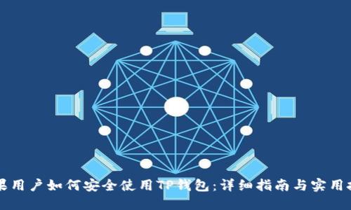 苹果用户如何安全使用TP钱包：详细指南与实用技巧